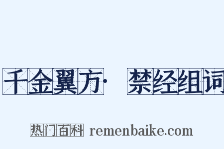 千金翼方·禁经组词是什么意思的图片